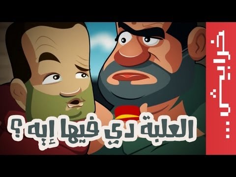 العلبة دي فيها إيه ؟