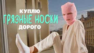 Кто и зачем покупает грязные носки?