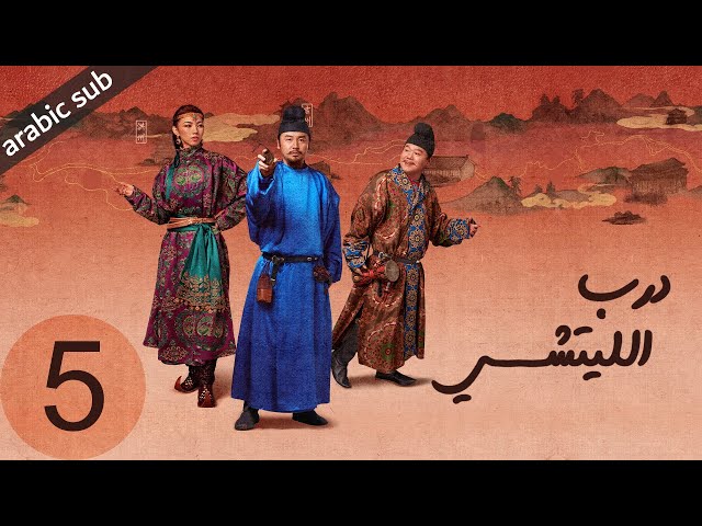 ‏ [ The Litchi Road ] المسلسل الصيني درب الليتشي الحلقة 5
