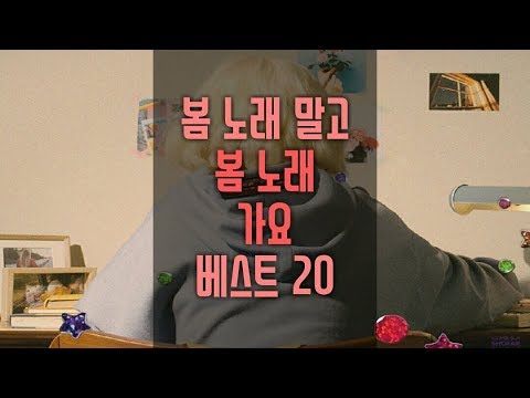 봄 노래 말고, 봄에 듣기 좋은 노래 가요 모음 베스트 20곡ㅣBest Korean Spring Songs_K-POPㅣ봄에 듣기 좋은 노래 가요 음악ㅣ봄 캐롤ㅣ카페 음악