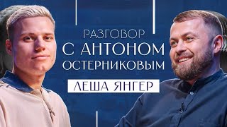 Разговор с Антоном Остерниковым — Лёша ЯНГЕР