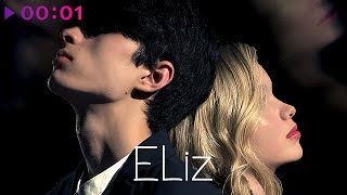 ELiz — Слёзы | Official Audio | 2024