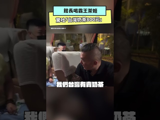 館長直播驚吐台灣奶茶800元！言論引炸鍋