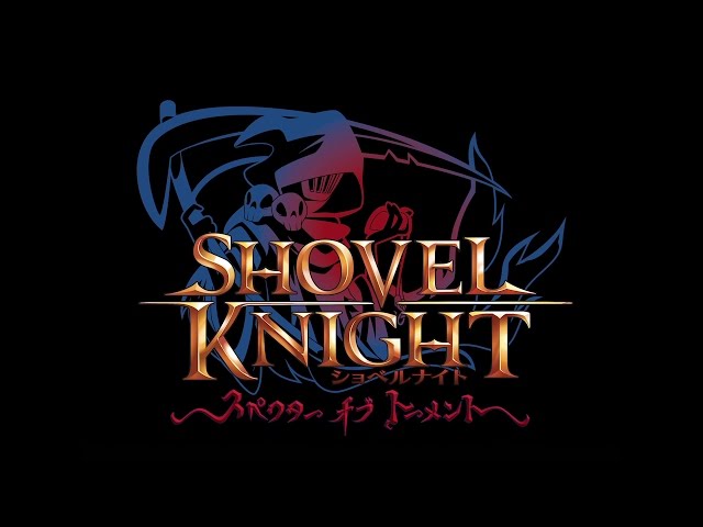16319円 ランキング総合1位 ショベルナイト Shovel Knight 3D☆ボードゲーム KS