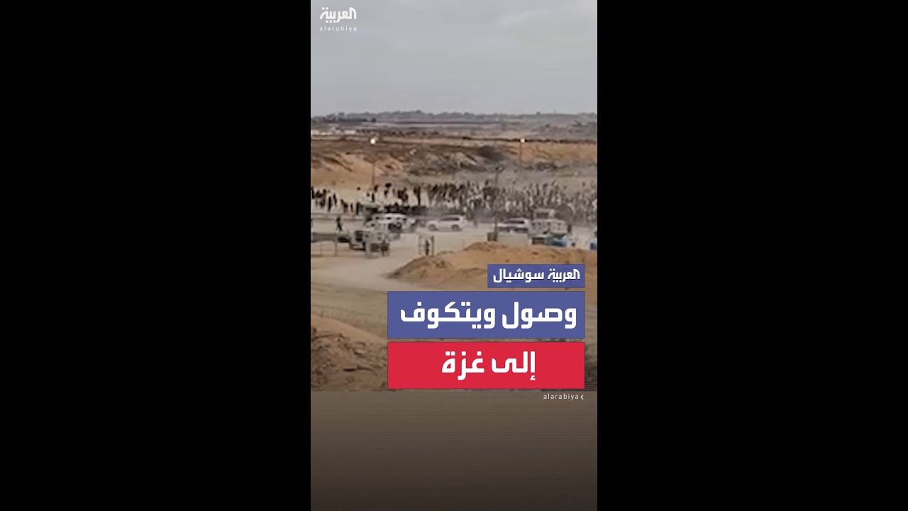 وصول المبعوث الأميركي إلى مركز توزيع مساعدات في رفح