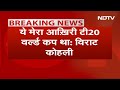 Virat Kohli Announces Retirement: T20 World Cup जीतने के बाद कोहली ने T20 Cricket से संन्यास लिया  - 01:05 min - News - Video