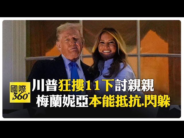 身體不會說謊！川普賞煙火、親摟梅蘭妮亞 夫妻共跳搓澡舞 驚爆分居 【國際360】20250706@全球大視野Global_Vision
