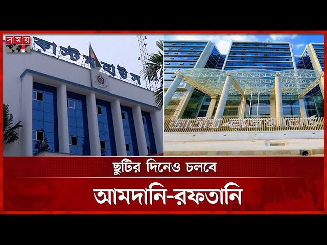 সাপ্তাহিক ছুটির দিনেও খোলা থাকবে কাস্টম হাউজ, এনবিআরের নির্দেশনা | NBR | Customs | Somoy TV