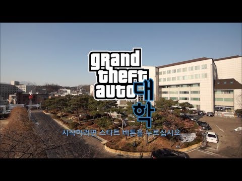 'GTA 대학'(Loop Ver.)