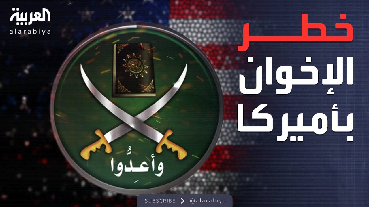 خارج الصندوق | خطة لتصنيفها "إخوانية".. جهود أميركية لشل أذرع الإخوان