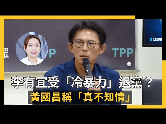 李有宜受「冷暴力」退黨？黃國昌這樣回應