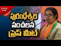 🔴Live: BJP AP President Daggubati Purandeswari Press Meet | ABN Telugu