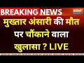 Mukhtar Ansari Death Reveals LIVE :  मुख्तारी की मौत पर सबसे बड़ा खुलासा ? Afzal | Afsa | Loksabha