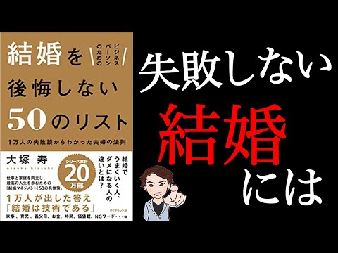 要注意 結婚生活が上手くいかない人の思考パターン ビジネスパーソンのための 結婚を後悔しない50のリスト 大塚寿 まとめちゅーぶ