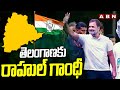 తెలంగాణకు  రాహుల్ గాంధీ | Rahul Gandhi Tour In Telangana | ABN Telugu