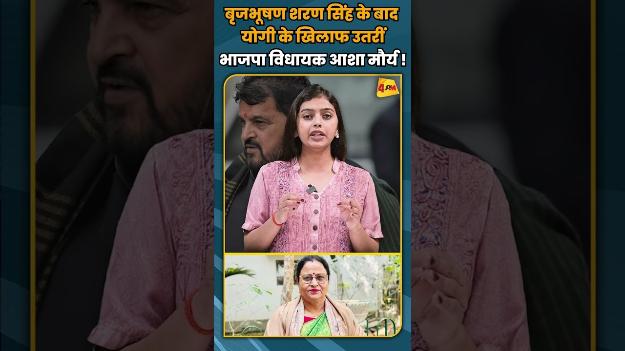 बृजभूषण शरण सिंह के बाद योगी के खिलाफ उतरीं भाजपा विधायक आशा मौर्य ! #shortvideo #shorts