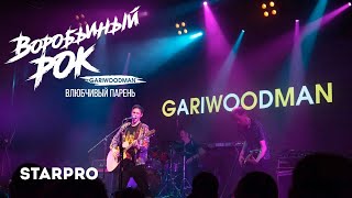 GARIWOODMAN — Влюбчивый парень (из видеоальбома «Воробьиный рок») 2020, HD