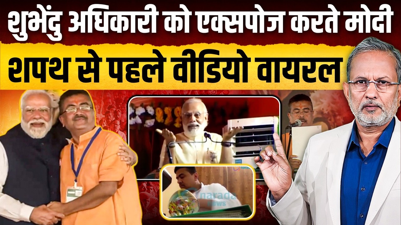Suvendu Adhikari को एक्सपोज करते Modi, शपथ से पहले ऐसा वीडियो हुआ वायरल || Ajit Anjum