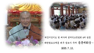 백중지장기도 및 예수재 선지식 초청법회 4재 법문 - 동훈대화상