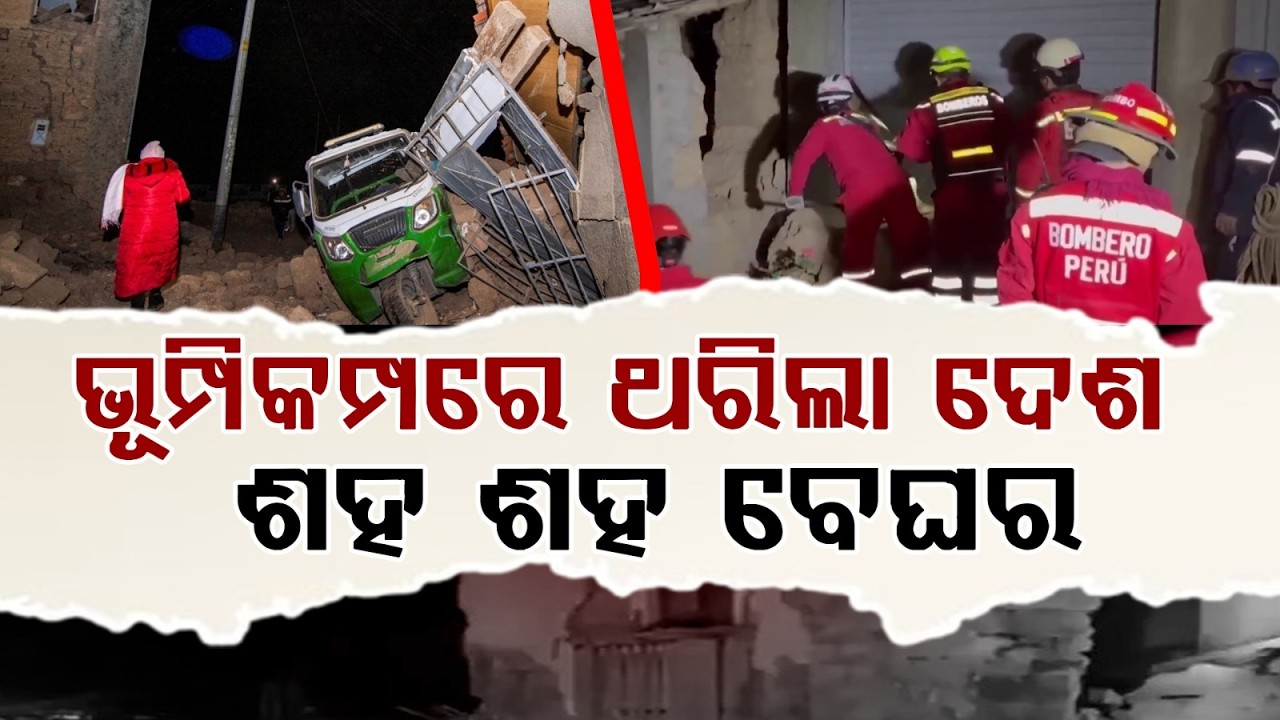 ଭୂମ୍ପିକମ୍ପରେ ଥରିଲା ଦେଶ... | Strong 5.5 Earthquake Hits Peru | Earthquake Update | Argus News