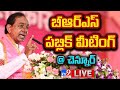 CM KCR LIVE- BRS Public Meeting In Chennur- Telangana Elections 2023