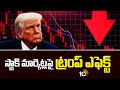 Trump Effect On Stock Market | స్టాక్ మార్కెట్లపై ట్రంప్ ఎఫెక్ట్ | 10TV News