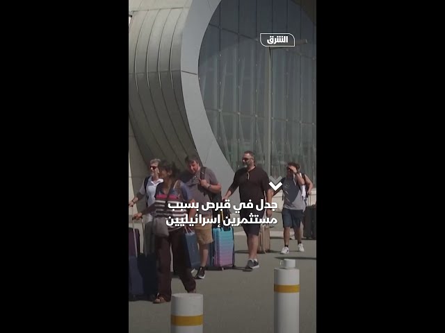 جدل في قبرص بسبب مستثمرين إسرائيليين
