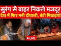 Uttarkashi Tunnel Rescue Success Video LIVE: दुआएं काम आईं.. सुरंग से सही सलामत निकले सारे मजदूर