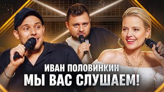 Мы вас слушаем #44: Иван Половинкин в гостях у Ольги и Леонида!