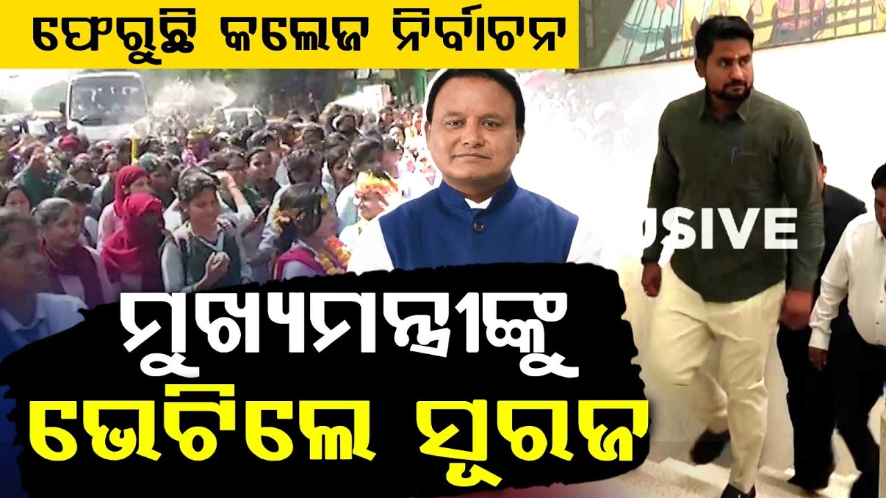 ଘୋଷଣା ହୋଇପାରେ ଛାତ୍ର ସଂସଦ ନିର୍ବାଚନ | Odisha College Elections After 8 Years? Big Update Soon