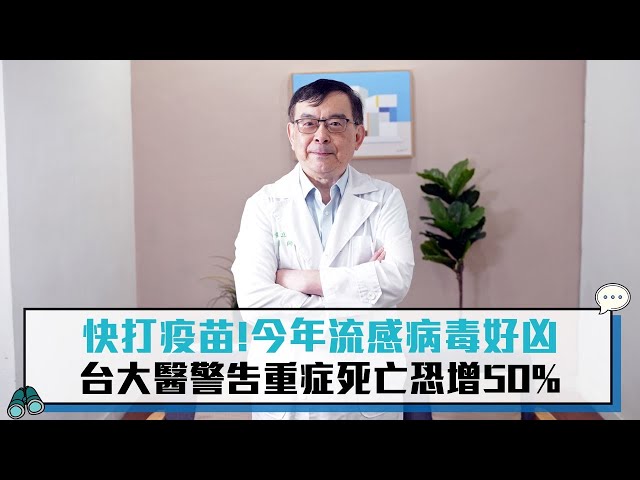 【有影】今年流感病毒好凶！ 台大醫警告「重症、死亡恐增50%」快打疫苗