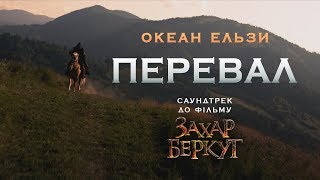 Океан Ельзи - Перевал (OST "Захар Беркут")