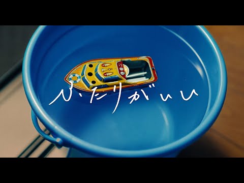 とけた電球「ふたりがいい」(映画「NO CALL NO LIFE」コラボ Music Video)