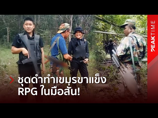 เปิดคลิป! เขมรหงอทั้งแนวชายแดน RPG ในมือถึงกับสั่น หลังเจอพรานไทยยืนยิ้มแต่กำปืนแน่น! | PEAK TIME