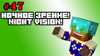 как включить шлем ночного видения майнкрафт