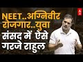 NEET..अग्निवीर..रोजगार..युवा  संसद में राहुल का धमाकेदार भाषण | Rahul Gandhi | Speech | Breaking