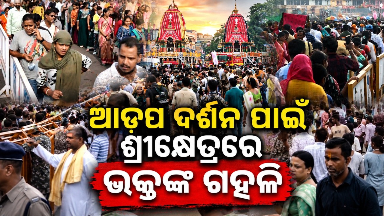 Special Rituals at Gundicha Temple: Adhara Pochha Done, Banakalagi Niti Tonight | Argus News