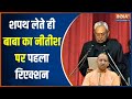 CM Yogi On Nitish Kumar: नीतीश कुमार के BJP में आते ही बाबा का आया पहला रिएक्शन | Bihar Politics