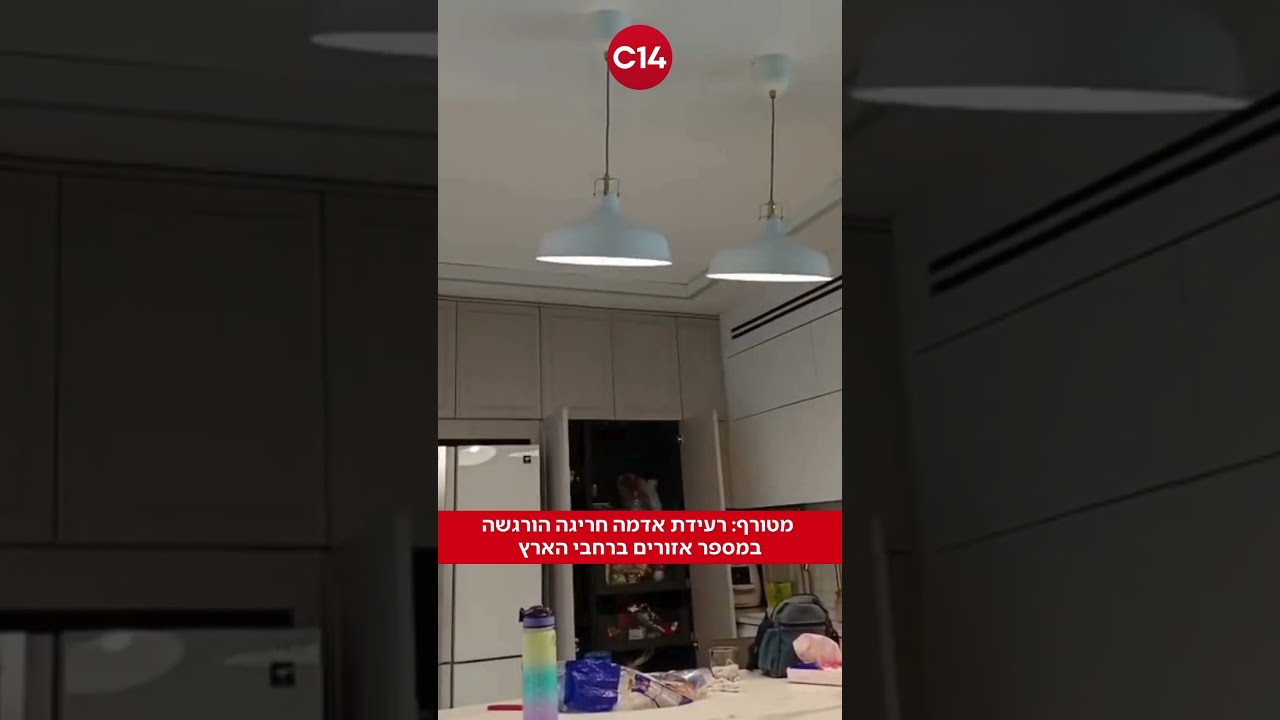 מטורף: רעידת אדמה חריגה הורגשה במספר אזורים ברחבי הארץ
