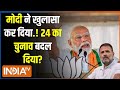On PM Modi On Congress : मोदी ने राहुल का सबसे बड़ा सीक्रेट बता दिया | Election 2024 | Rahul Gandhi
