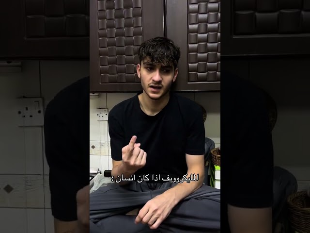 المايكروويف اذا كان انسان : 😂💔 #youtubeshorts #اكسبلور #كوميديا #ضحك #حمود_سيف #سكتش #funny