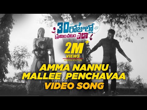 Amma Nannu Mallee Penchavaa video song- 30 Rojullo Preminchadam Ela Amma Nannu Mallee Penchavaa video song- 30 Rojullo Preminchadam Ela