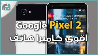 جوجل بكسل 2 اكس ال - Google Pixel 2 XL | صاحب اقوى كاميرا هاتف في ...