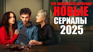16 лучших новых сериалов 2025 года, которые уже вышли/Что посмотреть вечером/Best series 2025