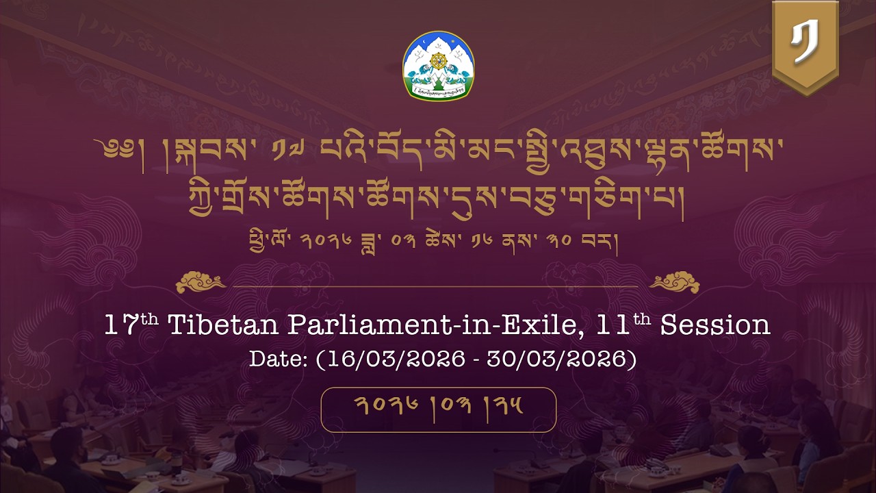 ༢༠༢༦།༣།༢༥ སྐབས་ ༡༧ པའི་སྤྱི་འཐུས་ལྷན་ཚོགས་ཀྱི་གྲོས་ཚོགས་ཚོགས་དུས་བཅུ་གཅིག ལས་ཉིན་ ༩།༡