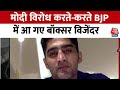 Vijender Singh Interview: BJP में शामिल होने की बाद AajTak पर Vijender Singh Exclusive | Election