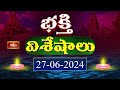 Devotional News | Bhakthi Visheshalu (భక్తి విశేషాలు) | 27th June 2024 | Bhakthi TV