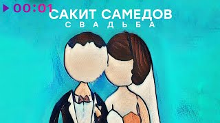 Сакит Самедов — Свадьба | Official Audio | 2022