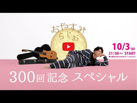 香川裕光のおやすみらじお300回記念SP !!