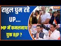 Lok Sabha Election 2024 Update: राहुल घुम रहे UP...MP में कमलनाथ युक्त BJP ? |Election 2024